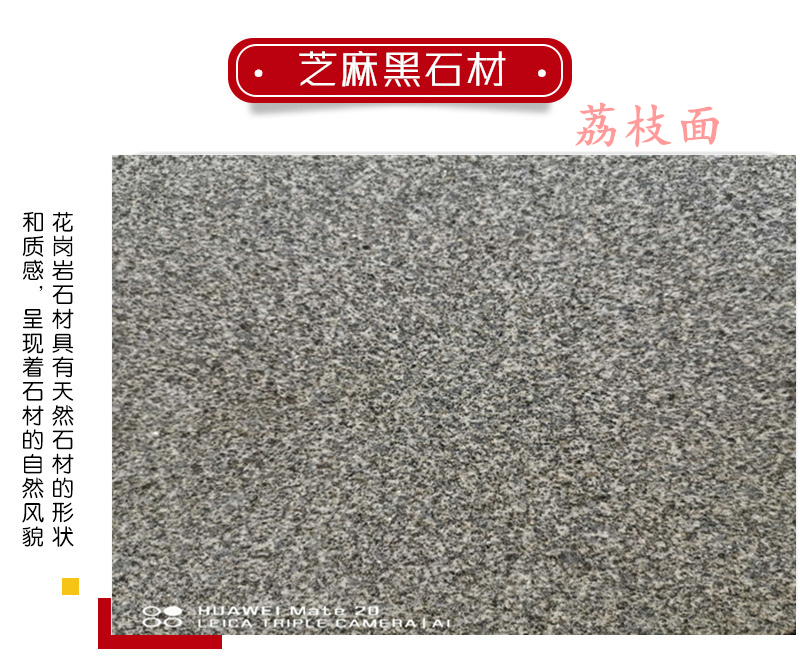 芝麻黑花崗巖廠家荔枝面