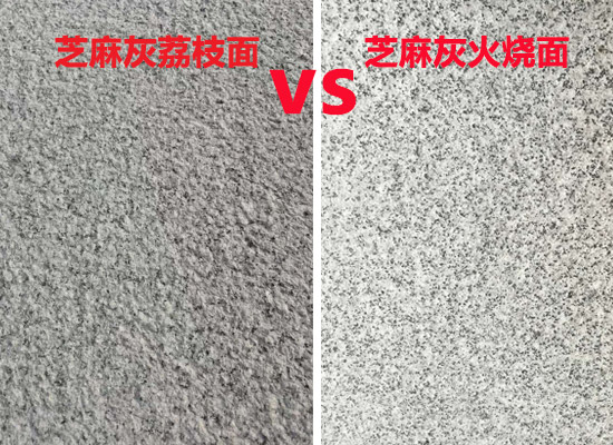 異型芝麻灰荔枝面和火燒面對比圖.jpg