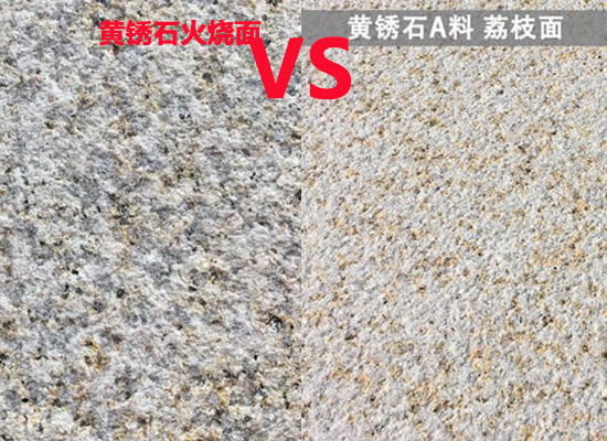 異型黃銹石荔枝面和火燒面對比圖.jpg