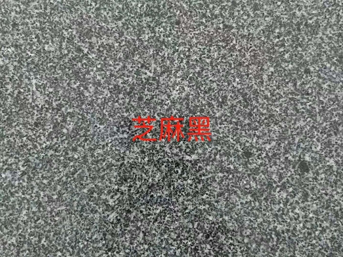 芝麻黑芝麻灰石材價格